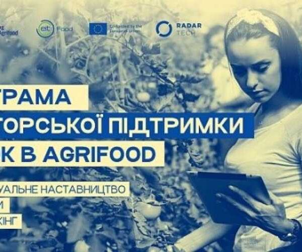 Українок запрошують до програми менторської підтримки в агропродовольчому бізнесі