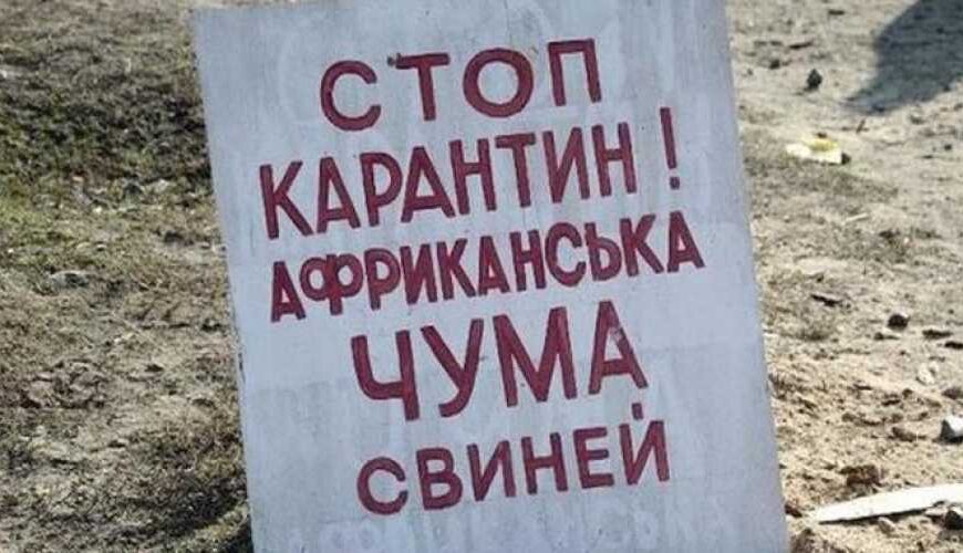 У Вінницькій області запроваджено карантин через АЧС