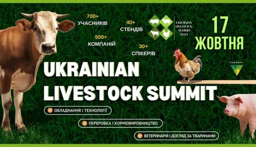 Український саміт з тваринництва вчетверте збере лідерів галузі