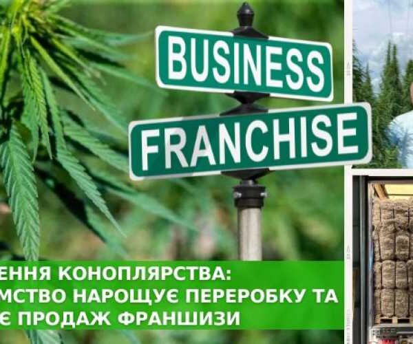 Компанія з переробки промислових конопель запускає продажі за франшизою