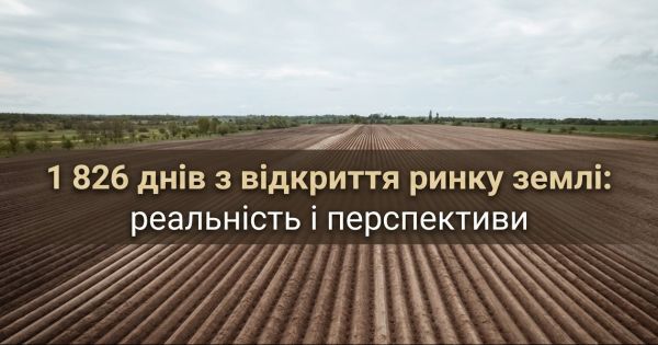 П’ять років ринку землі: підсумки, реалії та прогнози
