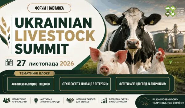 Ukrainian Livestock Summit: як розвивати тваринництво в Україні