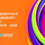 Фінал Нацвідбору на Дитяче Євробачення 2026: дивіться онлайн і голосуйте