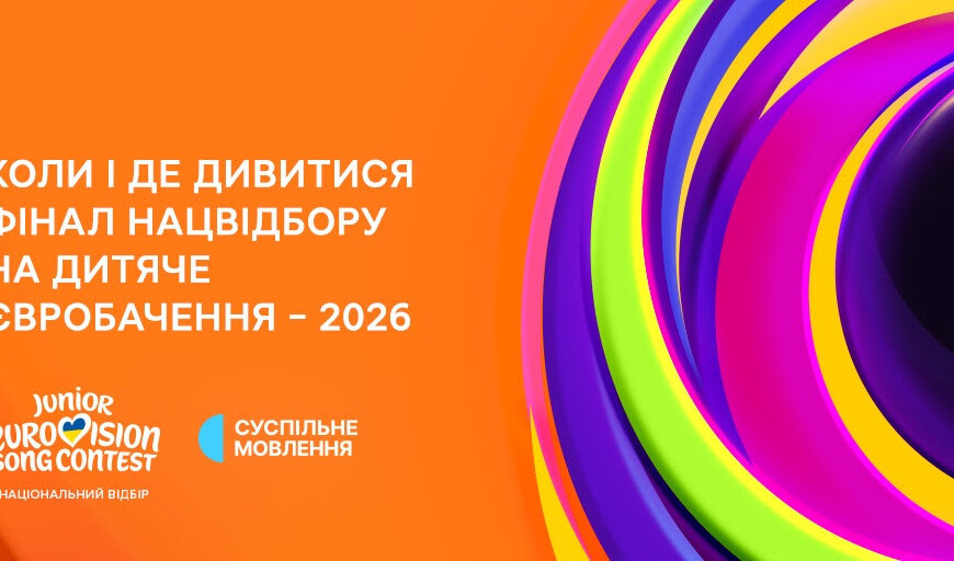 Фінал Нацвідбору на Дитяче Євробачення 2026: дивіться онлайн і голосуйте