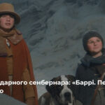 «Баррі. Пес-рятівник» виходить у кіно
