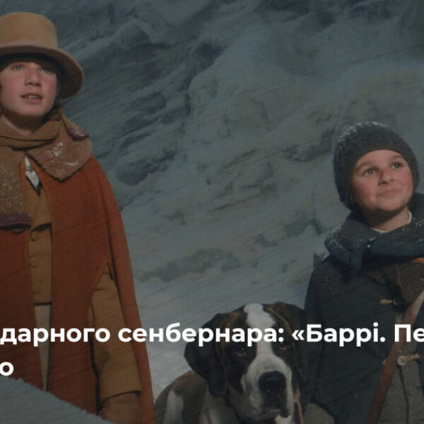 «Баррі. Пес-рятівник» виходить у кіно