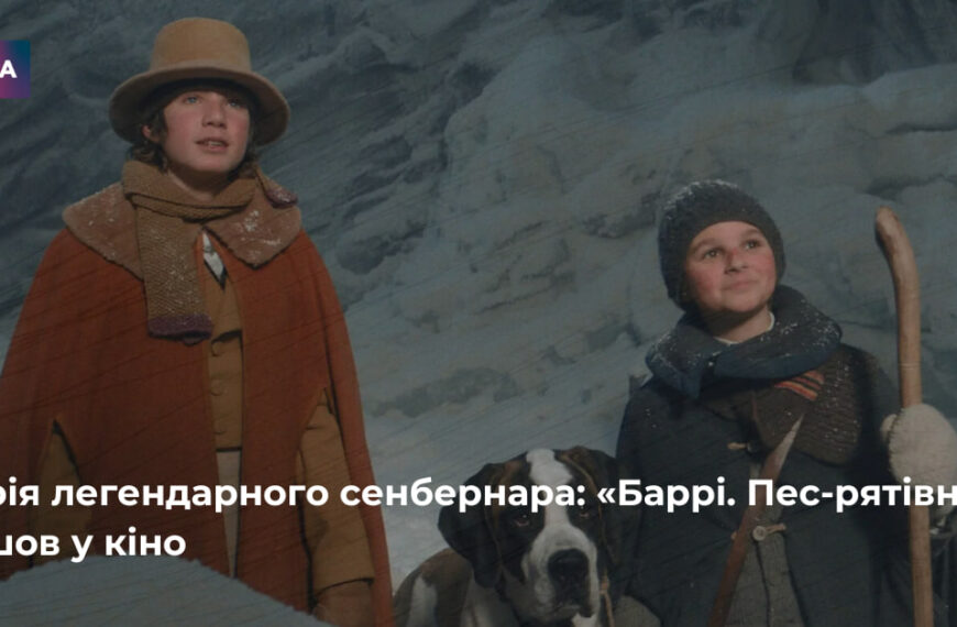 «Баррі. Пес-рятівник» виходить у кіно