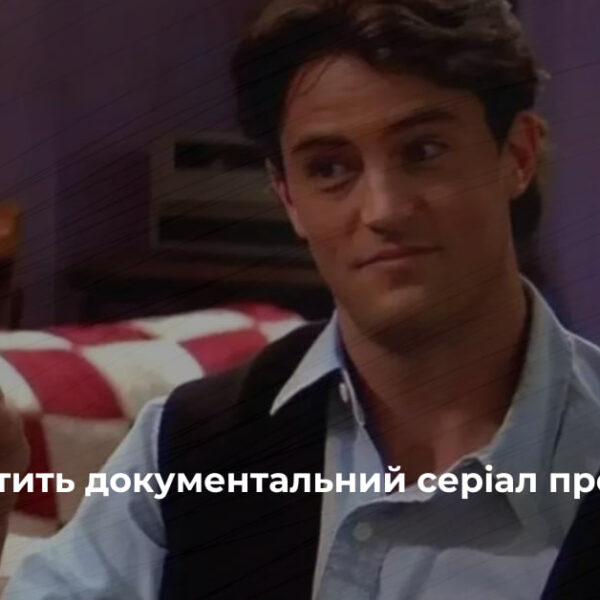 Netflix вшанує пам’ять Меттью Перрі документальним серіалом