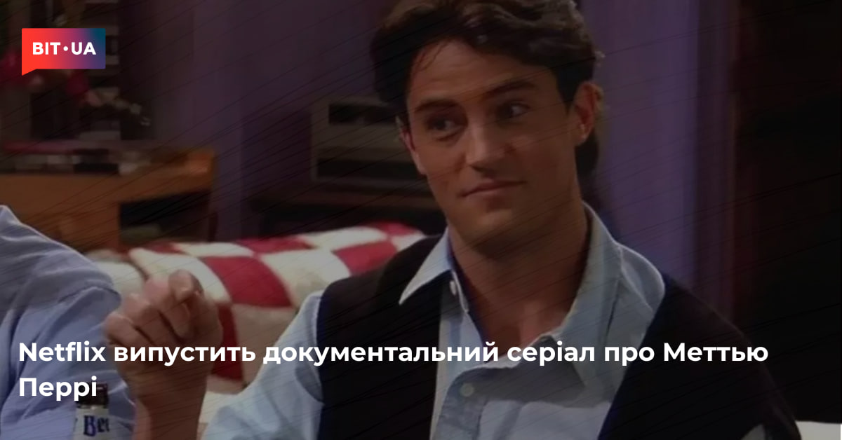 Netflix випустить документальний серіал про Меттью Перрі – bit.ua0