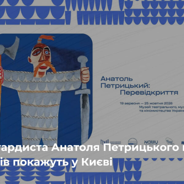 Київ побачить роботи Петрицького: авангардна виставка відкривається у столиці