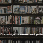 Книжковий рейв на шести поверхах: бібліотека КПІ запрошує на незвичайну…