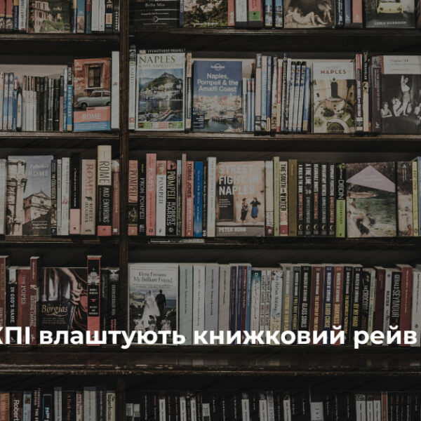 Книжковий рейв на шести поверхах: бібліотека КПІ запрошує на незвичайну вечірку