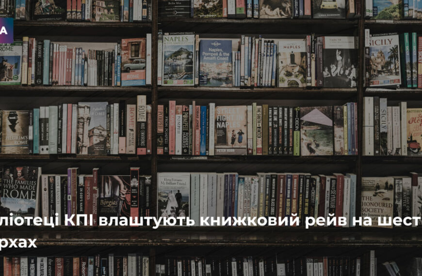 Книжковий рейв на шести поверхах: бібліотека КПІ запрошує на незвичайну вечірку
