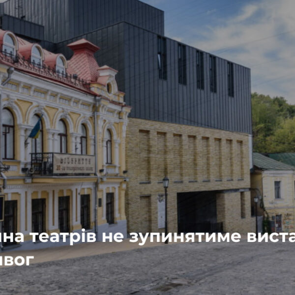 Київські театри запрошують на вистави під час “жовтих” тривог