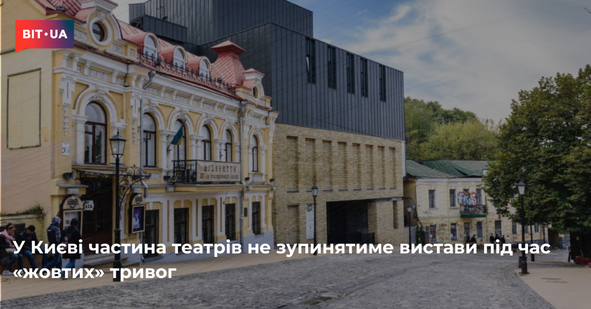 У Києві театри вистави під час «жовтих» тривог – bit.ua0