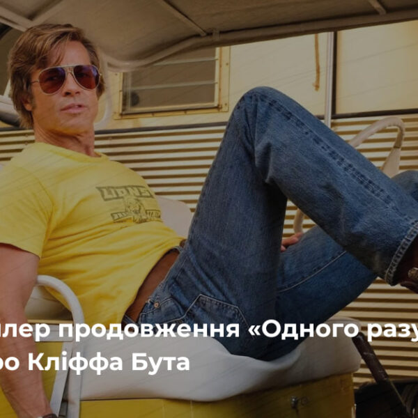 Одного разу в… Голлівуді” отримає продовження: вийшов трейлер