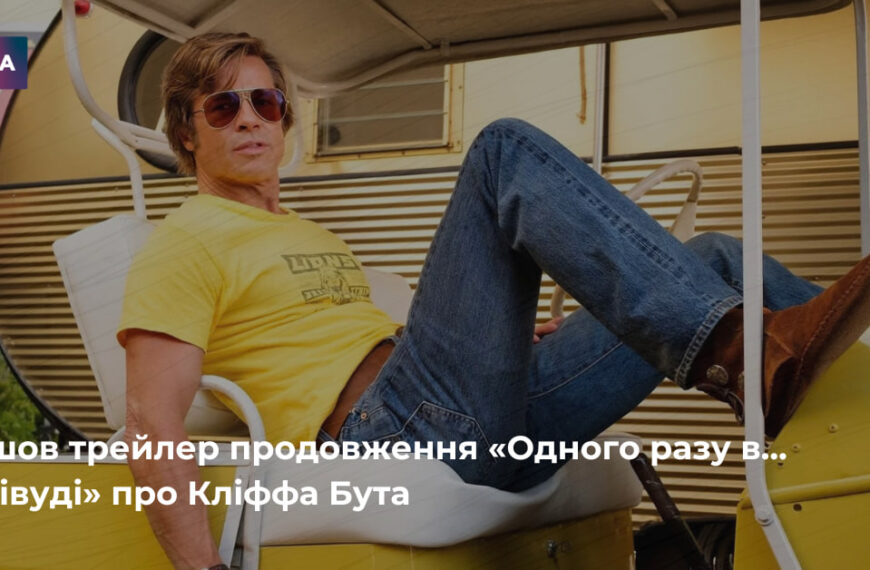 Одного разу в… Голлівуді” отримає продовження: вийшов трейлер