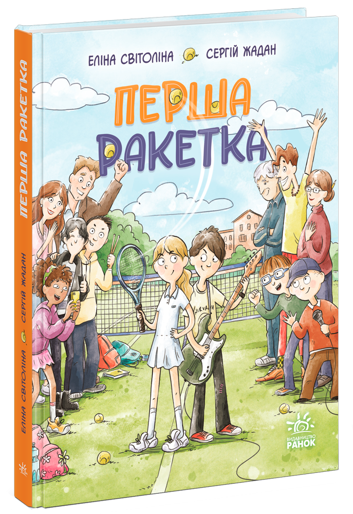 Сергій Жадан та Еліна Світоліна написали книжку для дітей – bit.ua1