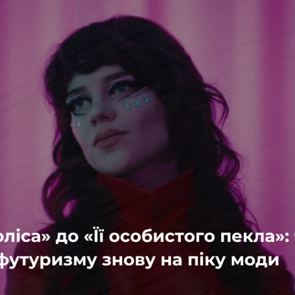 Нео-нуар та футуризм захоплюють модні подіуми: новий сплеск популярності