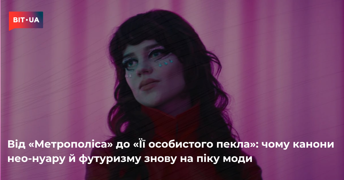 Чому канони нео-нуару й футуризму знову на піку моди – bit.ua0