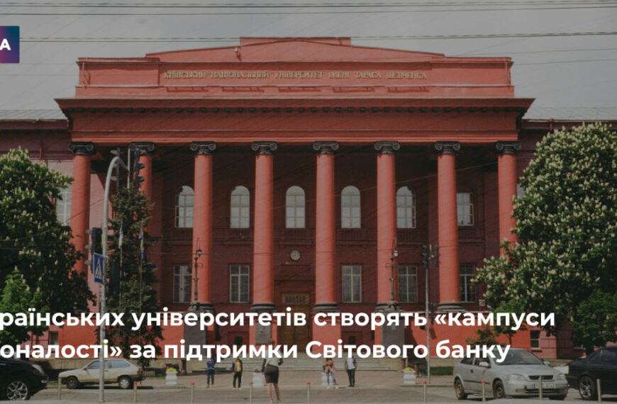 Українські університети розбудовуватимуть «кампуси досконалості»