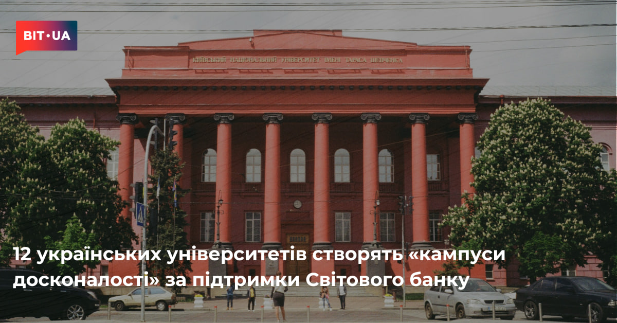 Українські університети створять «кампуси досконалості» – bit.ua0