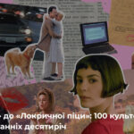 100 найкращих ромкомів останніх десятиліть