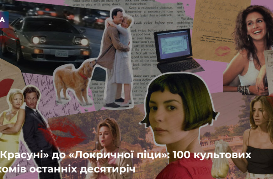 100 найкращих ромкомів останніх десятиліть