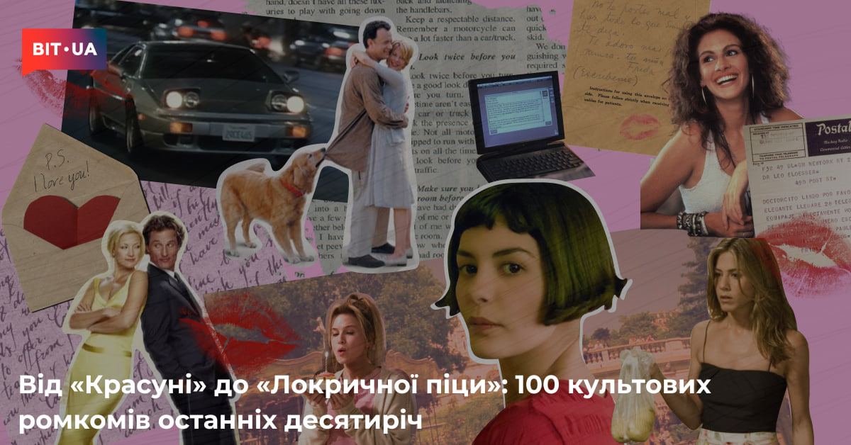 100 культових ромкомів останніх десятиріч – bit.ua0