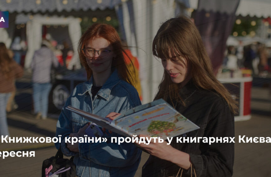 Книгарні Києва запрошують на «Дні Книжкової країни»