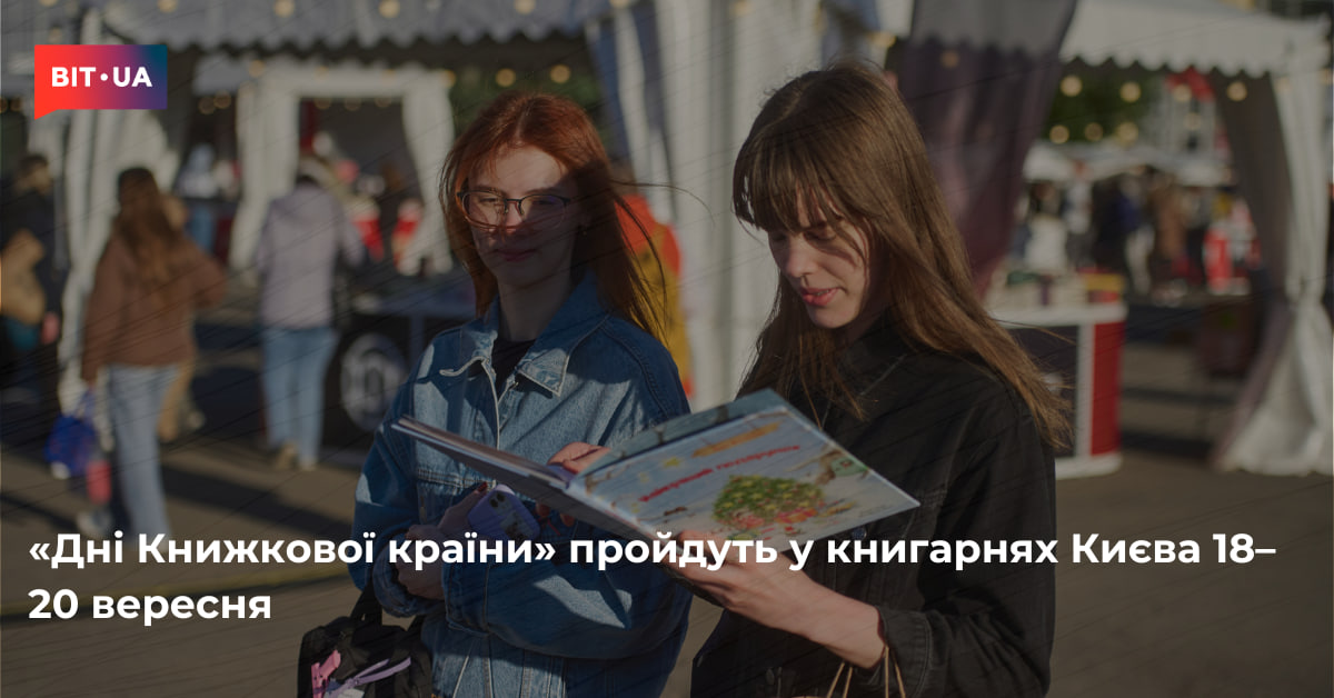 «Дні Книжкової країни» пройдуть у книгарнях Києва – bit.ua0