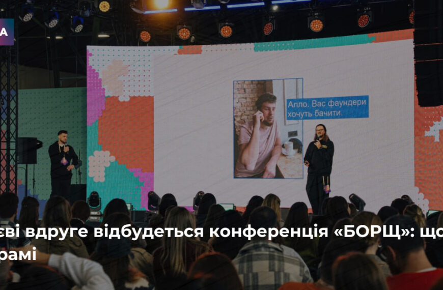 Київ прийматиме другу конференцію «БОРЩ»