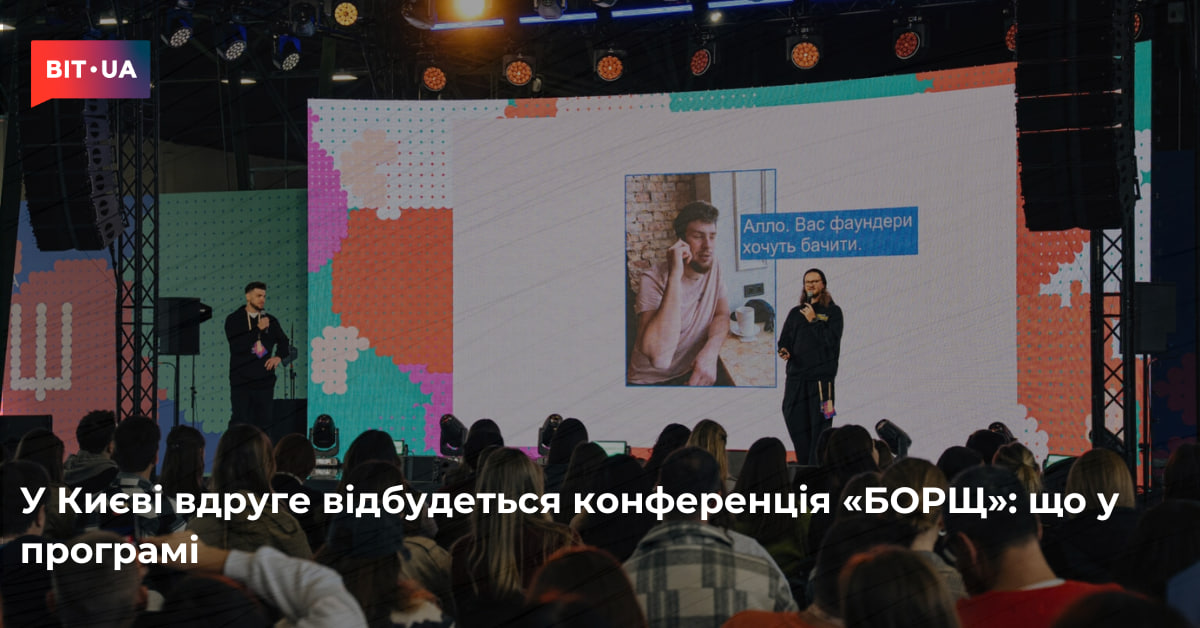 У Києві вдруге відбудеться конференція «БОРЩ» – bit.ua0