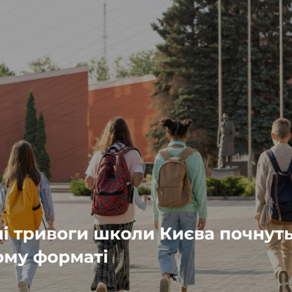 Київські школи обирають змішаний формат навчання у новому навчальному році