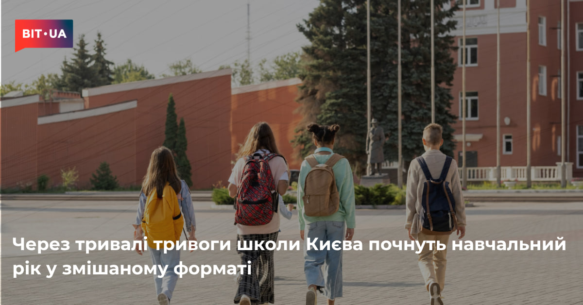 Школи Києва почнуть навчальний рік у змішаному форматі – bit.ua0