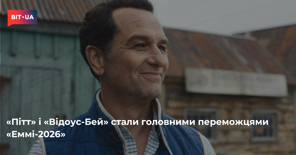 «Пітт» і «Відоус-Бей» стали переможцями «Еммі-2026» – bit.ua0