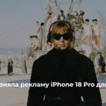 Таню Муіньо створила рекламний ролик iPhone 18 Pro для Apple