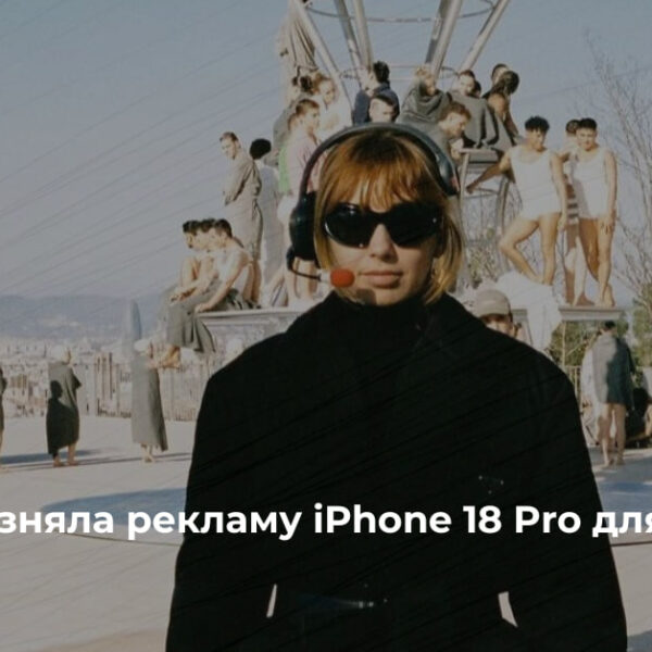Таню Муіньо створила рекламний ролик iPhone 18 Pro для Apple