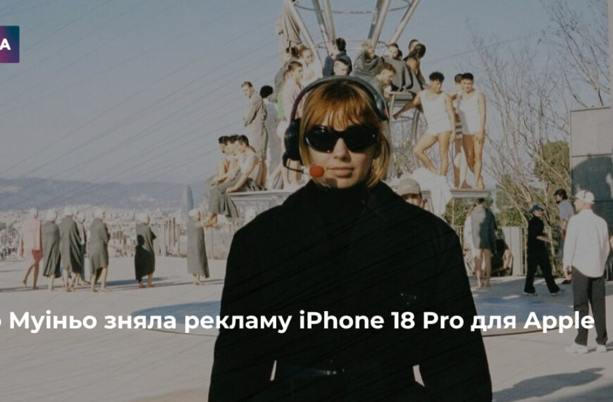 Таню Муіньо створила рекламний ролик iPhone 18 Pro для Apple