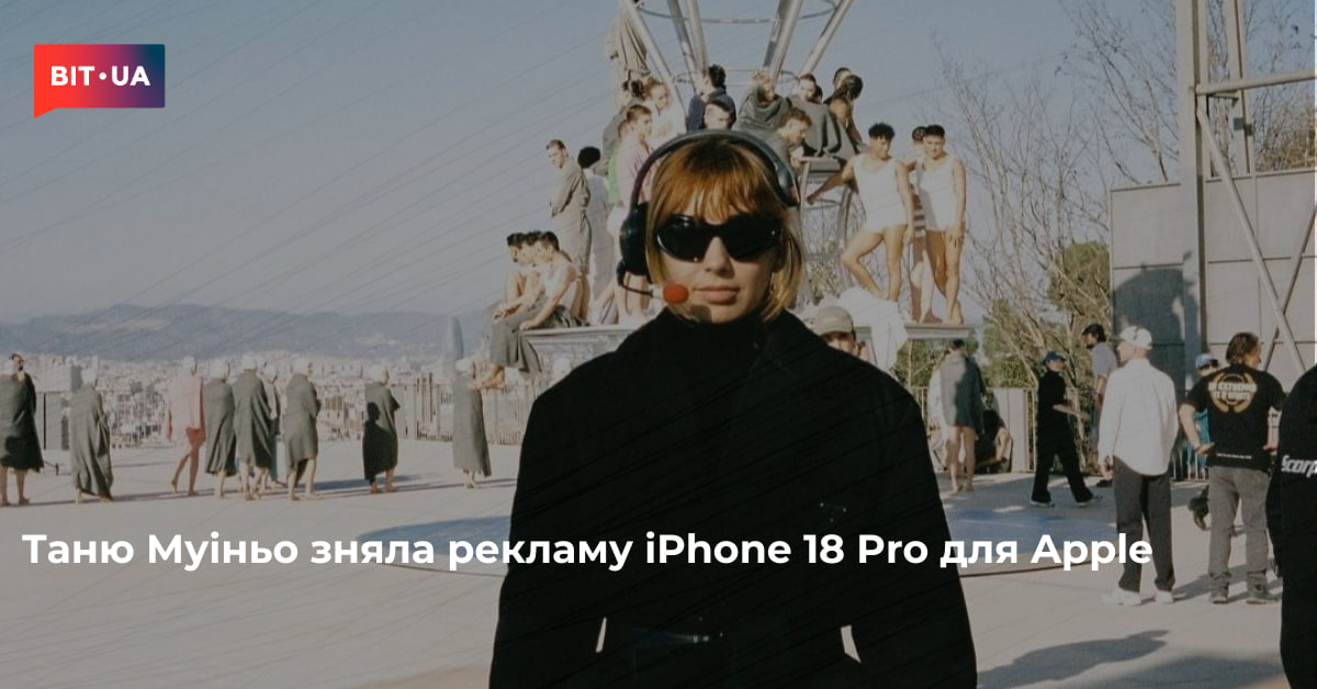 Таню Муіньо зняла рекламу iPhone 18 Pro для Apple – bit.ua0