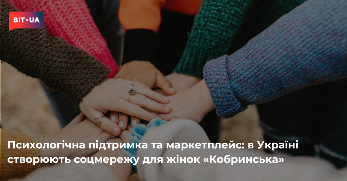 В Україні створюють соцмережу для жінок «Кобринська»– bit.ua0