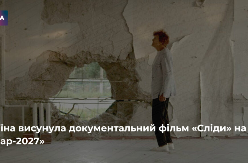 «Сліди» боротимуться за «Оскар-2027» від України