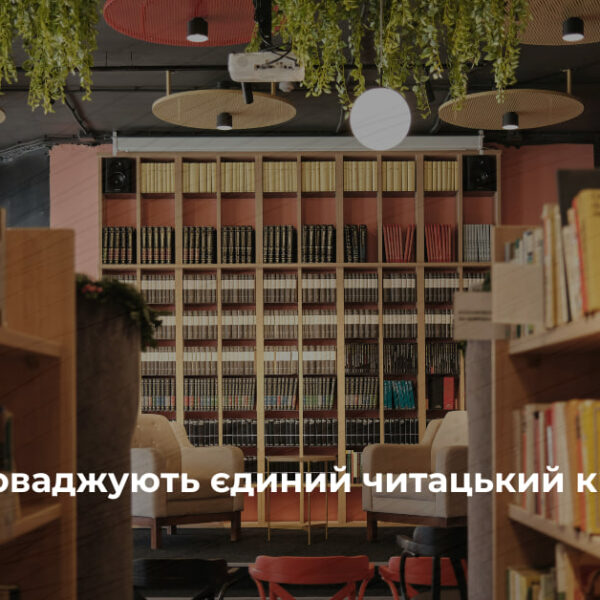 Київські бібліотеки запроваджують єдиний читацький квиток