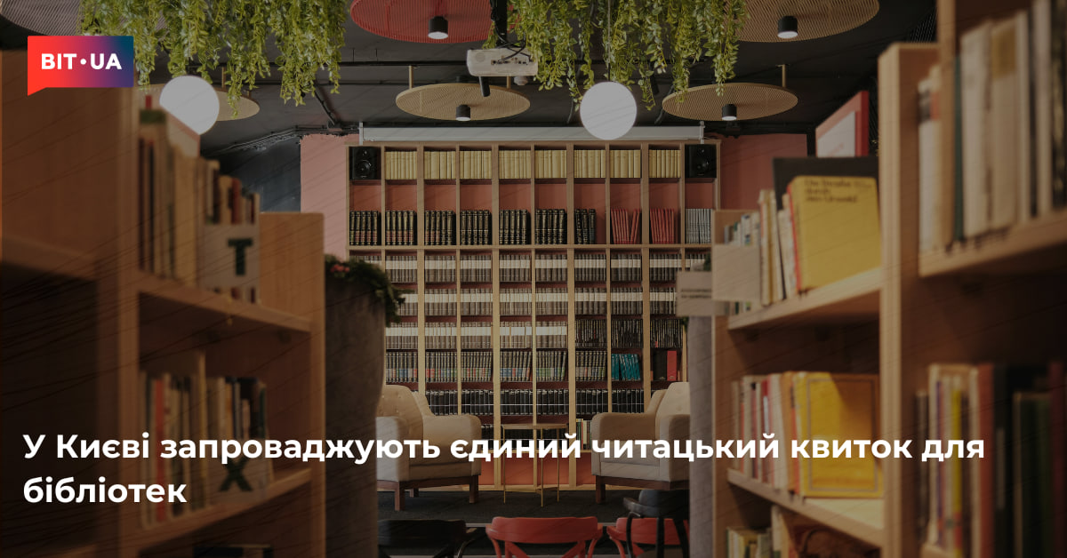 У Києві запроваджують єдиний читацький квиток для бібліотек – bit.ua0