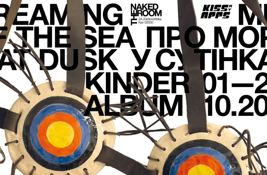 The Naked Room представить виставку Kinder Album